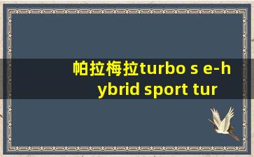 帕拉梅拉turbo s e-hybrid sport turismo